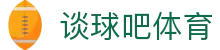谈球吧 - 体育球迷资讯网站
